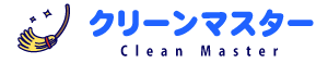 クリーンマスター