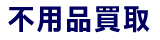 不用品買取