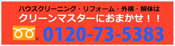 クリーンマスターにお電話ください